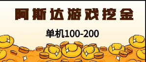 最新韩国游戏，全自动挂机搬砖，无脑24小时单机日入100-200+-梦帆创业网