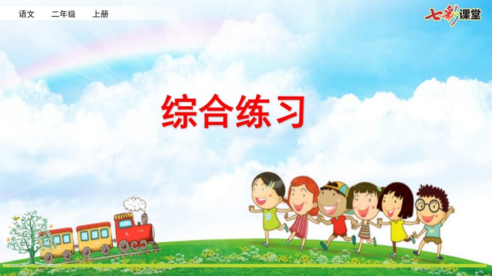 二年级语文上册专项12：综合练习课件（部编）-梦帆创业网