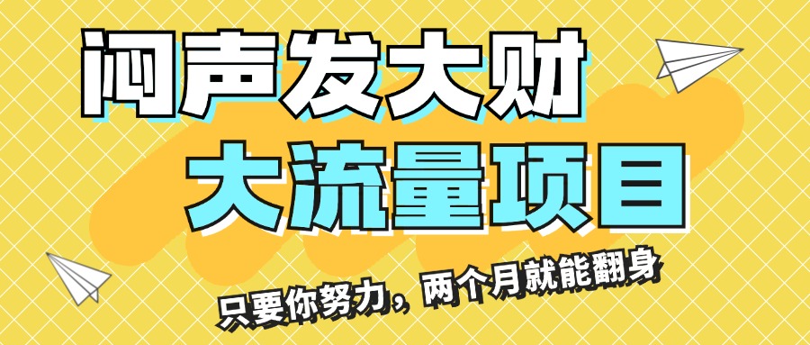 闷声发大财，大流量项目，月收益过3万，只要你努力，两个月就能翻身-梦帆创业网