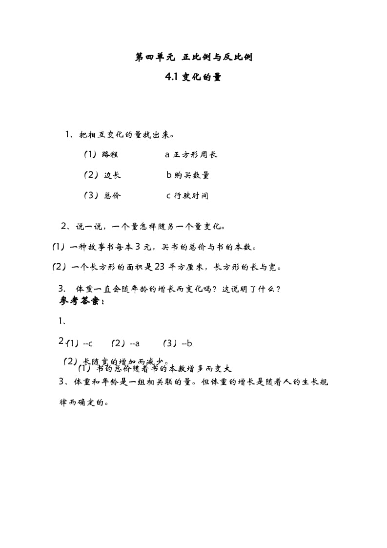 六年级数学下册4.1变化的量-梦帆创业网