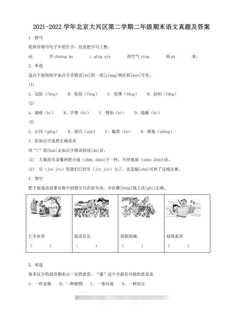 2021-2022学年北京大兴区第二学期二年级期末语文真题及答案(Word版)-梦帆创业网