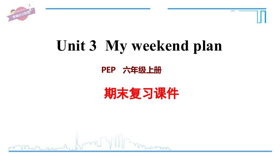 六年级英语上册Unit3复习课件（人教版PEP）-梦帆创业网