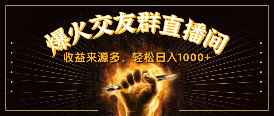 抖音爆火交友群直播间，收益来源多，轻松日入1000+-梦帆创业网