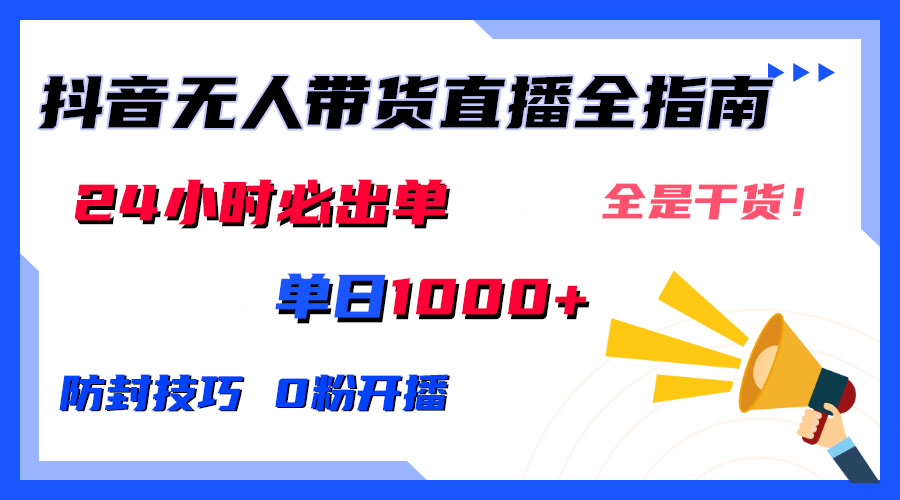 防封技巧+0粉开播：抖音无人直播带货全指南，24小时必出单-梦帆创业网