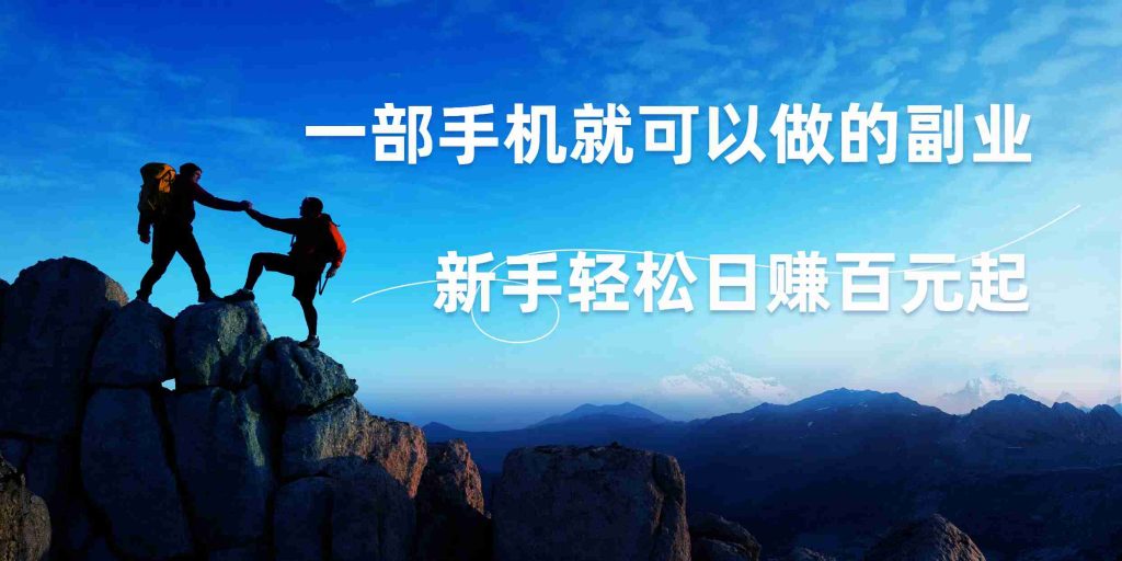微信小程序自动赚钱，一部手机就可以，新手轻松日入百元起！-梦帆创业网