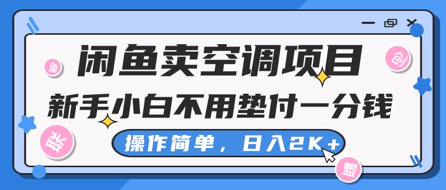 闲鱼卖空调项目，小白一分钱都不用垫付，操作简单，日入2K+不是梦-梦帆创业网