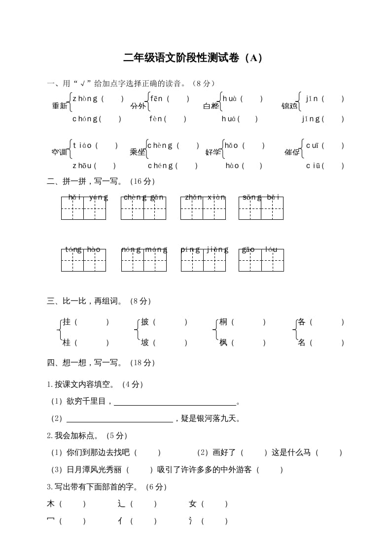 二年级语文上册期末模拟卷4（部编）-梦帆创业网