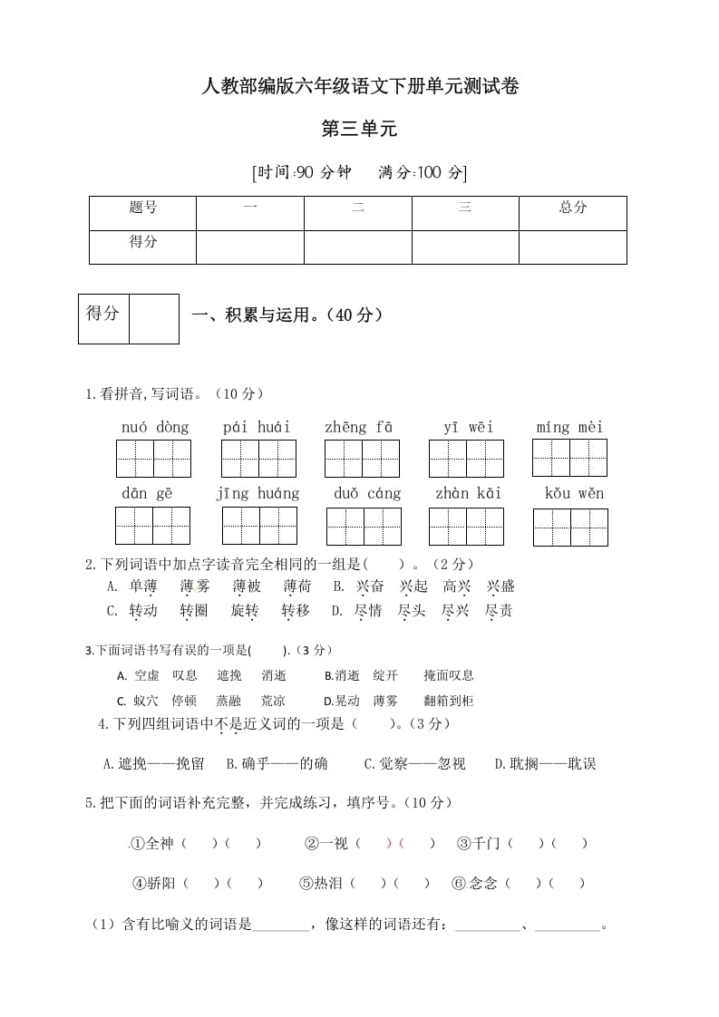 六年级语文下册人教部编版第3单元测试卷3（有答案）-梦帆创业网