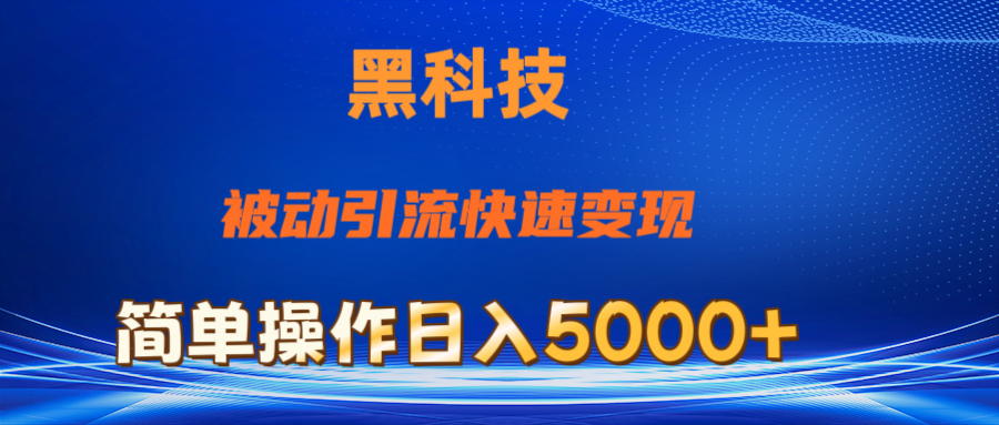 抖音黑科技，被动引流，快速变现，小白也能日入5000+最新玩法-梦帆创业网