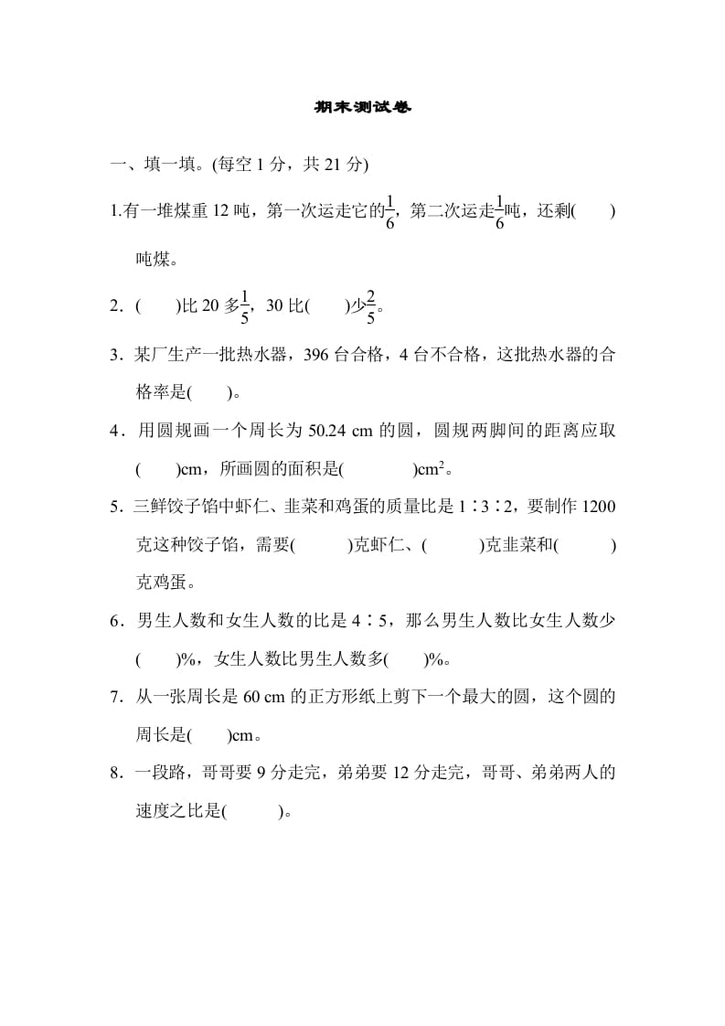 六年级数学上册期末练习(5)（北师大版）-梦帆创业网