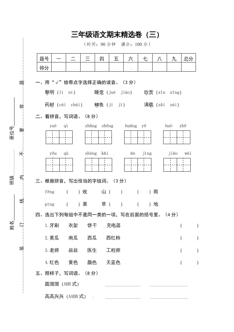 三年级语文上册期末练习(14)（部编版）-梦帆创业网