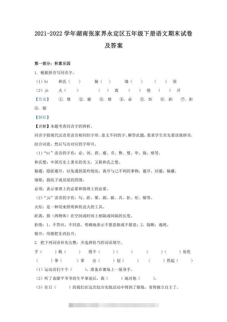 2021-2022学年湖南张家界永定区五年级下册语文期末试卷及答案(Word版)-梦帆创业网
