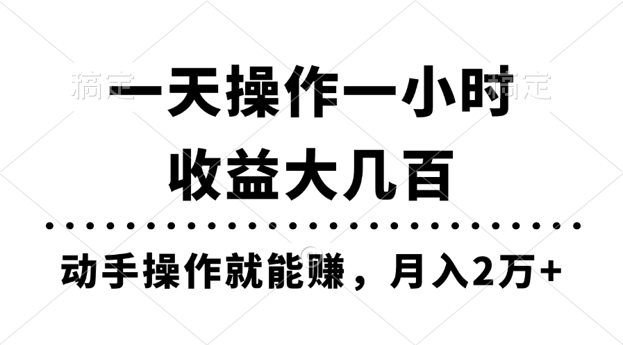 一天操作一小时，收益大几百，动手操作就能赚，月入2万+教学-梦帆创业网