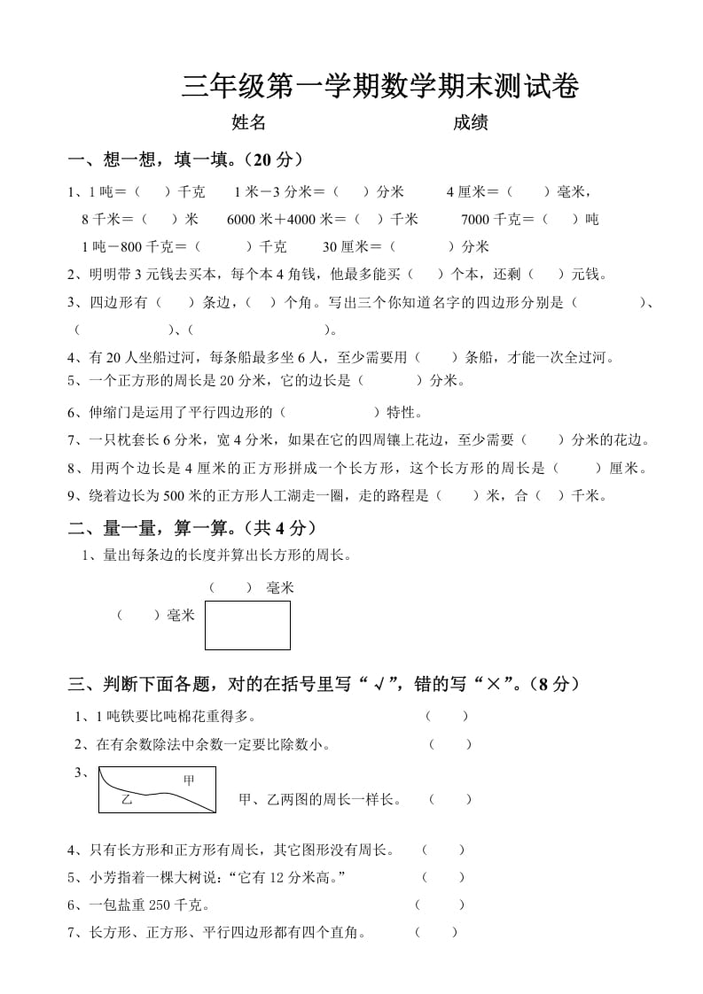 三年级数学上册上册期末试卷（人教版）-梦帆创业网