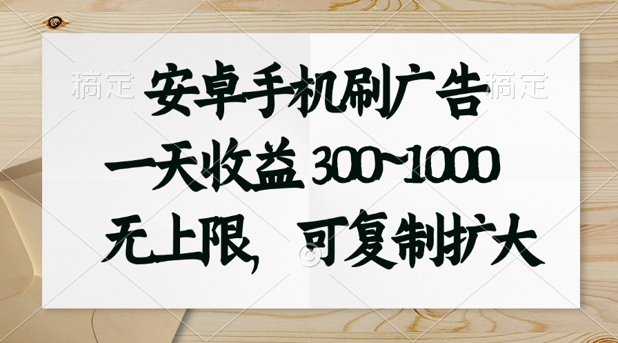 安卓手机刷广告。一天收益300~1000，无上限，可批量复制扩大-梦帆创业网