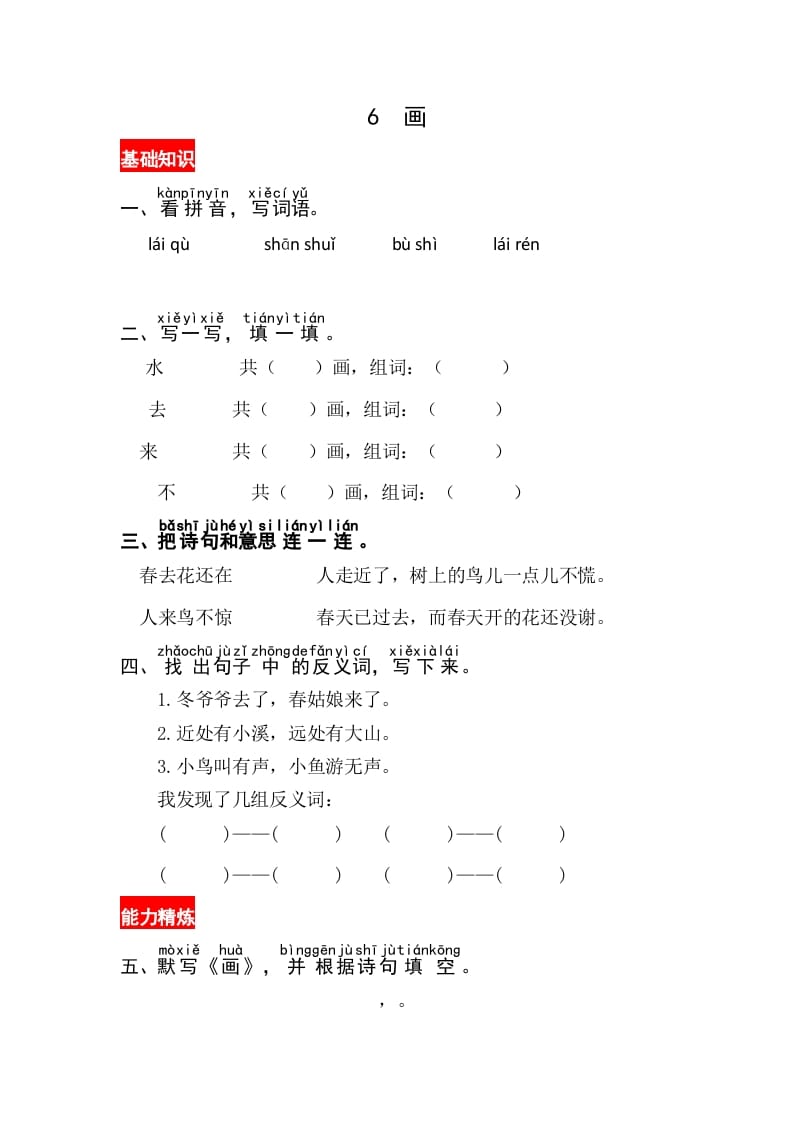 一年级语文上册识字6《画》同步练习（部编版）-梦帆创业网