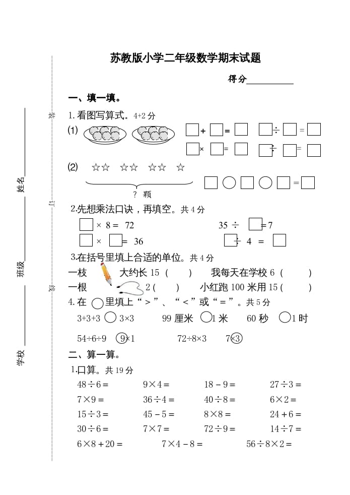 二年级数学上册期末试卷（苏教版）-梦帆创业网