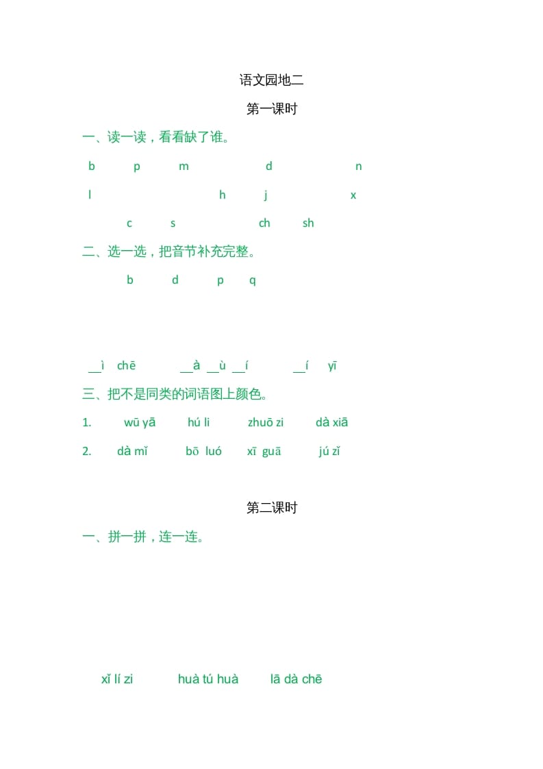 一年级语文上册园地二（部编版）-梦帆创业网