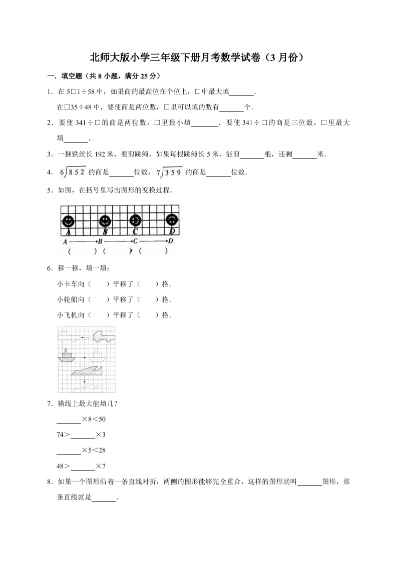 三年级数学下册试题月考试卷2北师大版（3月份）（有答案）-梦帆创业网