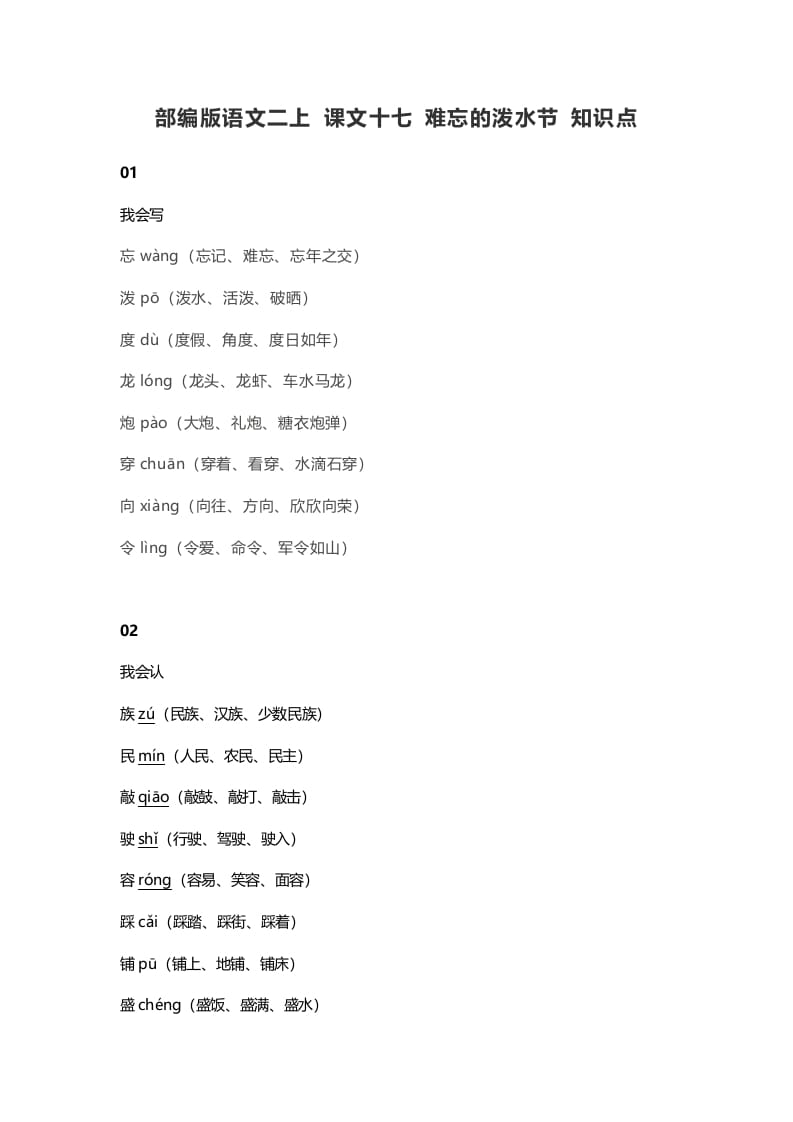 二年级语文上册21二上课文十七难忘的泼水节知识点（部编）-梦帆创业网
