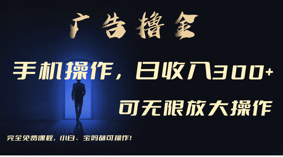利用手机刷广告，不用养机，单机收益30+无上限 可批量复制扩大-梦帆创业网