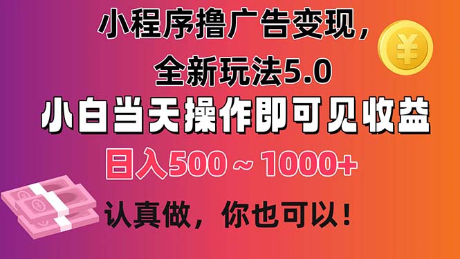 小程序撸广告变现，全新玩法5.0，小白当天操作即可上手，日收益 500~1000+-梦帆创业网