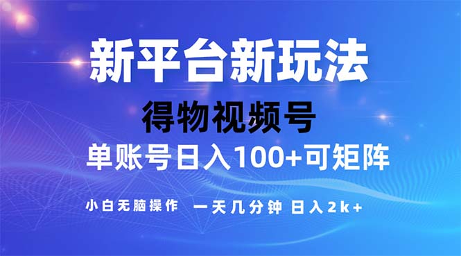 2024年短视频得物平台玩法，在去重软件的加持下爆款视频，轻松月入过万-梦帆创业网