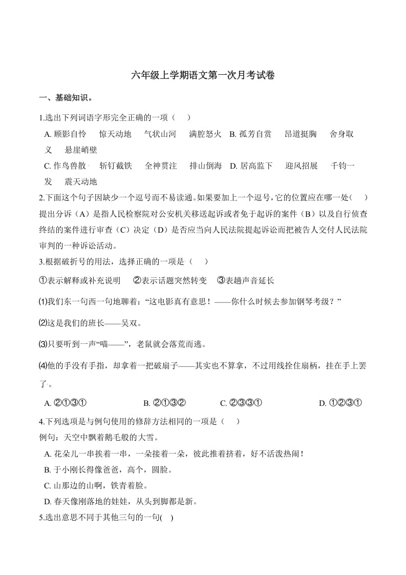 六年级语文上册第一次月考试卷人教（）（部编版）-梦帆创业网