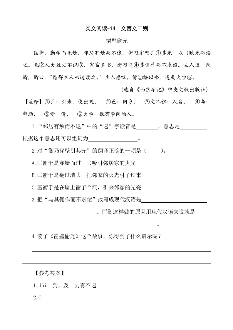六年级语文下册类文阅读-14文言文二则-梦帆创业网