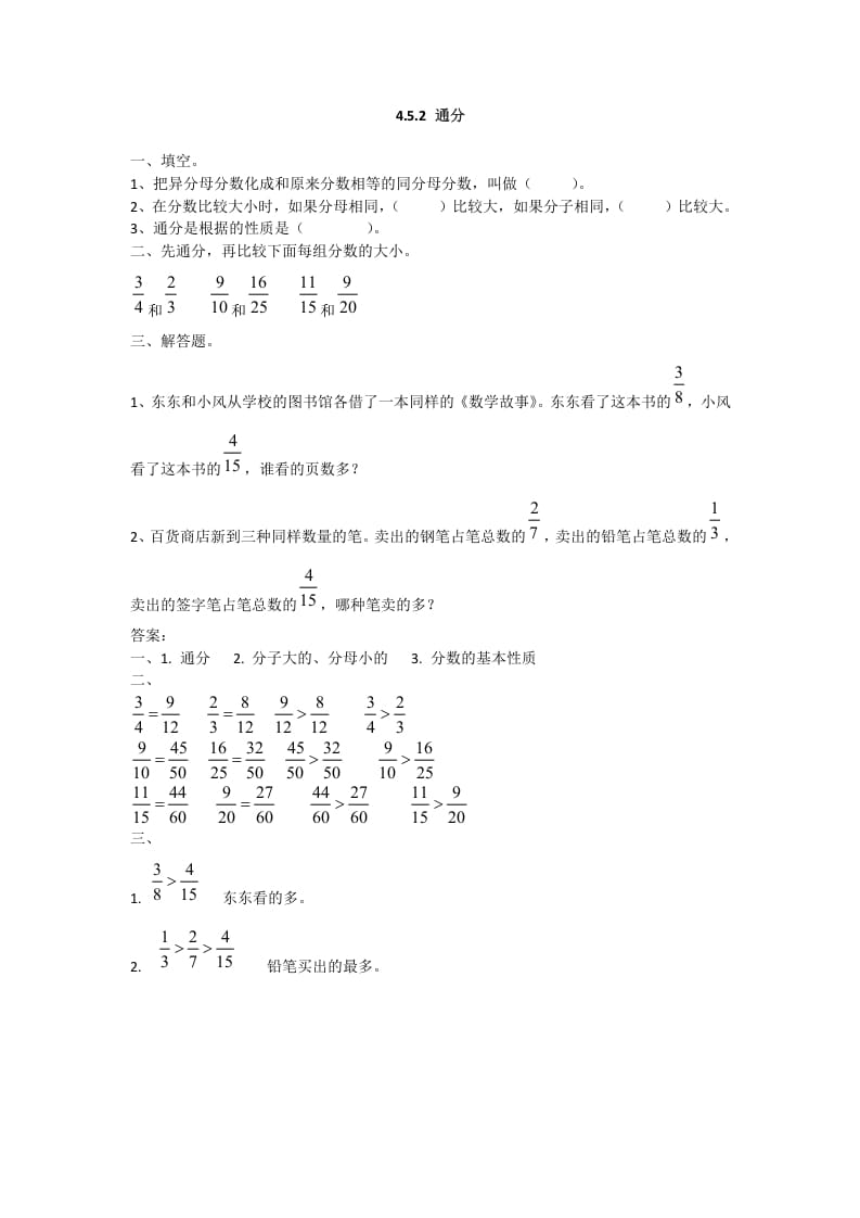 五年级数学下册4.5.2通分-梦帆创业网