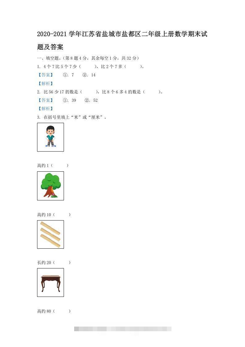 2020-2021学年江苏省盐城市盐都区二年级上册数学期末试题及答案(Word版)-梦帆创业网