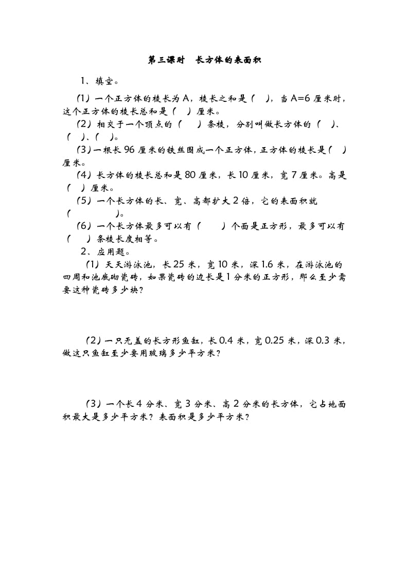 五年级数学下册2.3长方体的表面积-梦帆创业网