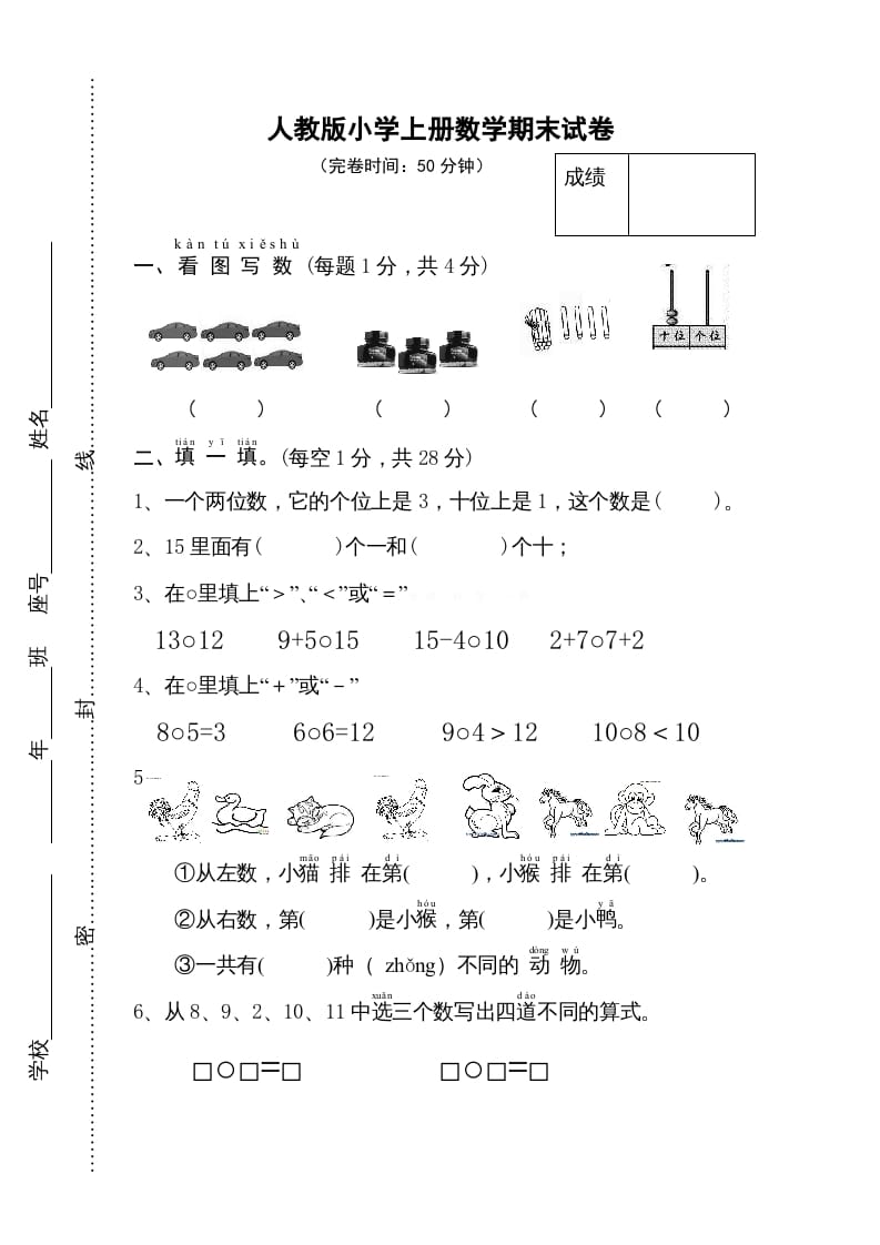 一年级数学上册期末试卷11（人教版）-梦帆创业网