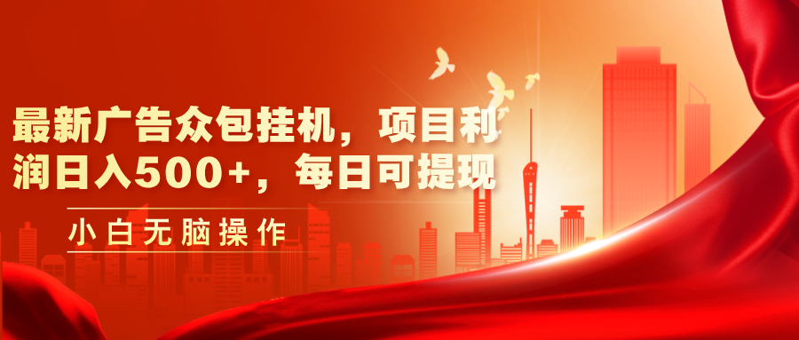 最新广告众包挂机，项目利润日入500+，每日可提现-梦帆创业网