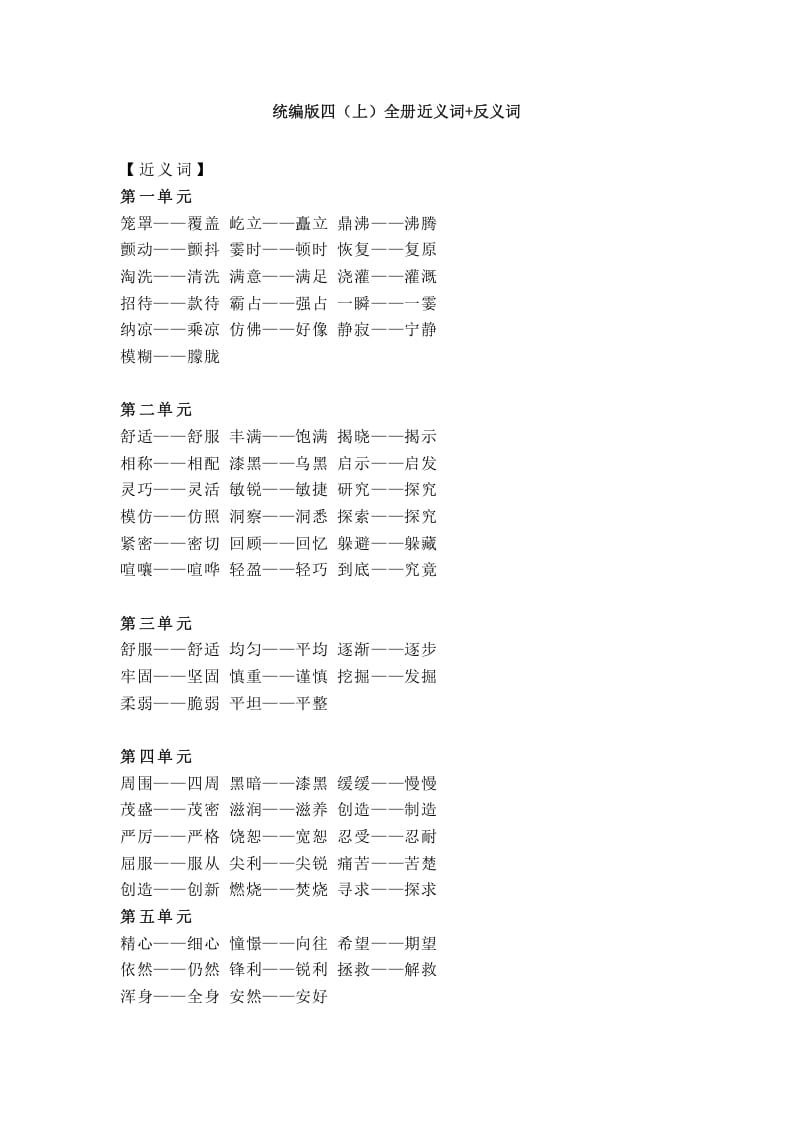 四年级语文上册统编近义词+反义词-梦帆创业网