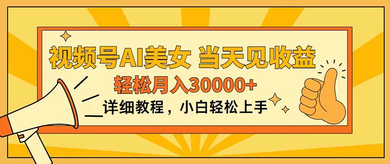 视频号AI美女，上手简单，当天见收益，轻松月入30000+-梦帆创业网