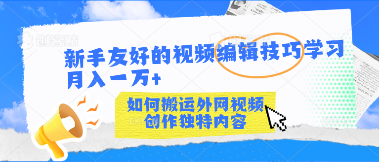 新手友好的视频编辑技巧学习轻松月入一万+-梦帆创业网