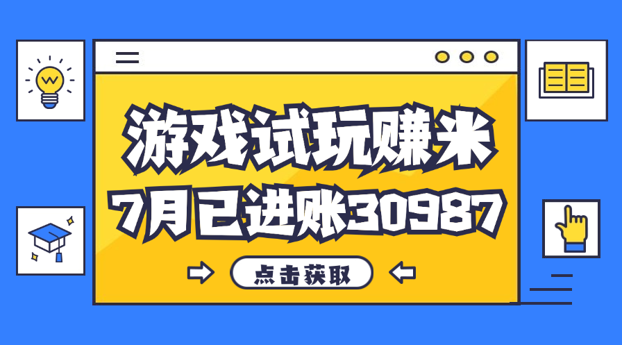 热门副业，游戏试玩赚米，7月单人进账30987，简单稳定！-梦帆创业网