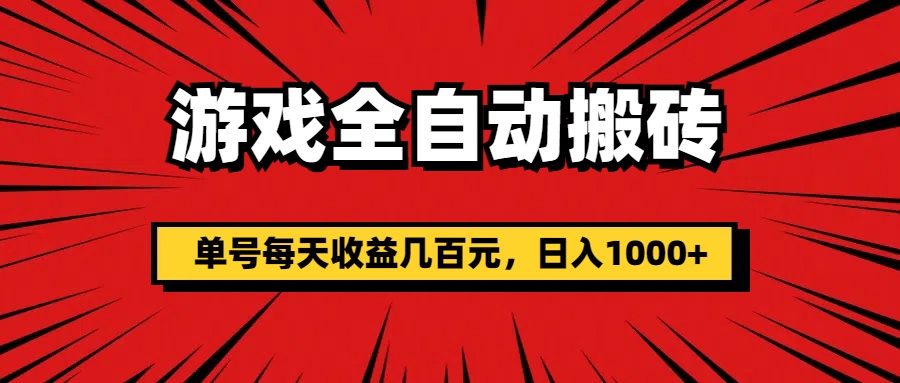 游戏全自动搬砖，单号每天收益几百元，日入1000+-梦帆创业网