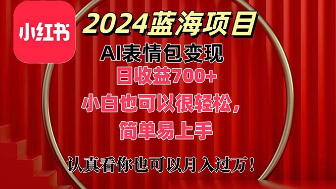 上架1小时收益直接700+，2024最新蓝海AI表情包变现项目，小白也可直接轻松上手-梦帆创业网