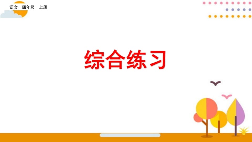 四年级语文上册综合练习-梦帆创业网