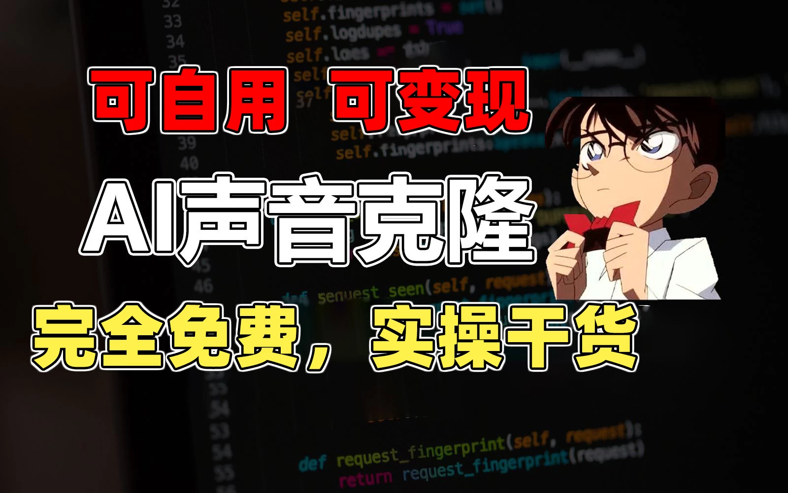 1分钟素材克隆出完美声音，秒杀市面所有配音软件，完全免费，实操干货+变现教程-梦帆创业网