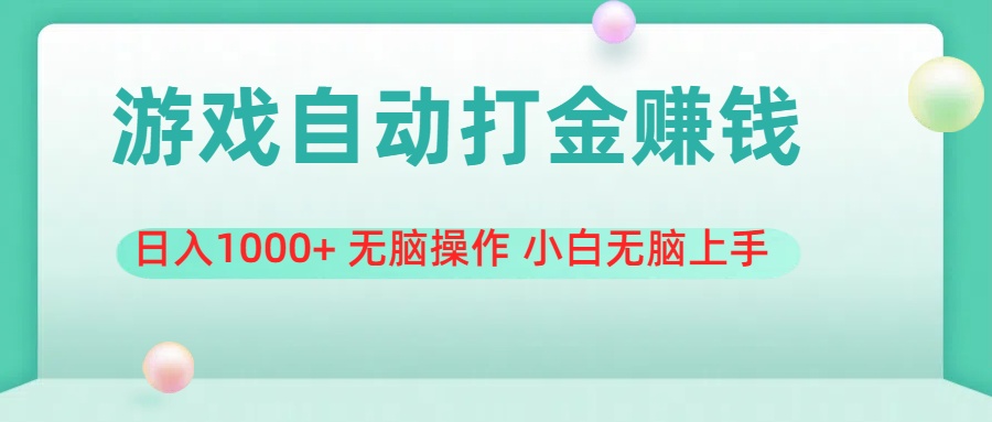 游戏全自动搬砖，日入1000+ 无脑操作 小白无脑上手-梦帆创业网