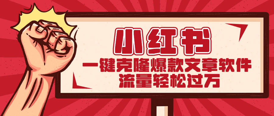 小红书一键克隆爆款文章软件-梦帆创业网