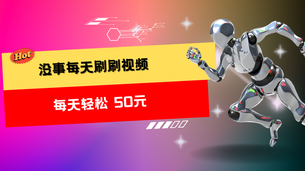 收益无上限：批量刷视频每天50+，批量操作无上限-梦帆创业网