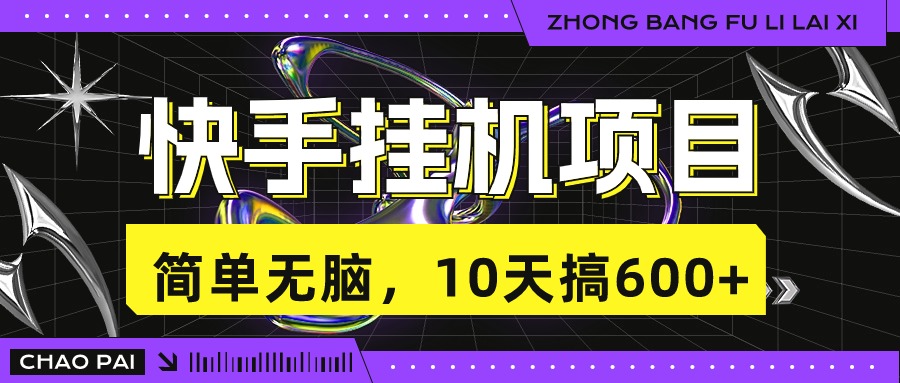 快手挂机项目，10天搞600+，无脑操作！-梦帆创业网
