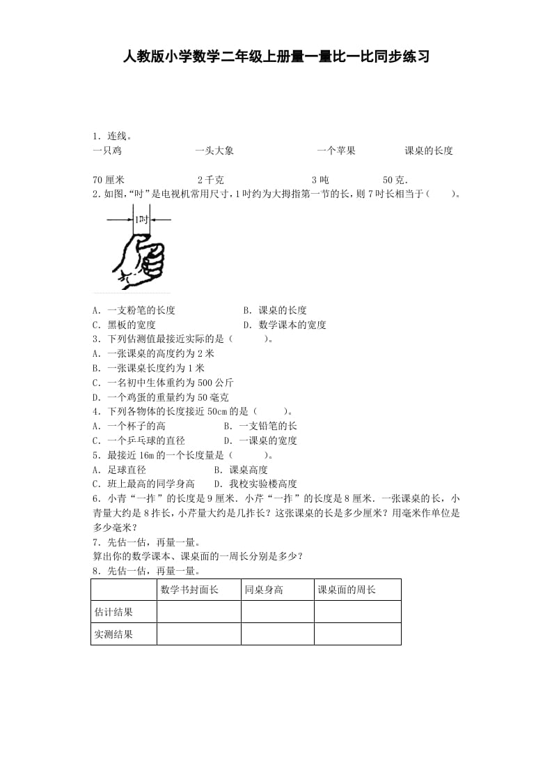 二年级数学上册量一量比一比-秋（人教版）-梦帆创业网