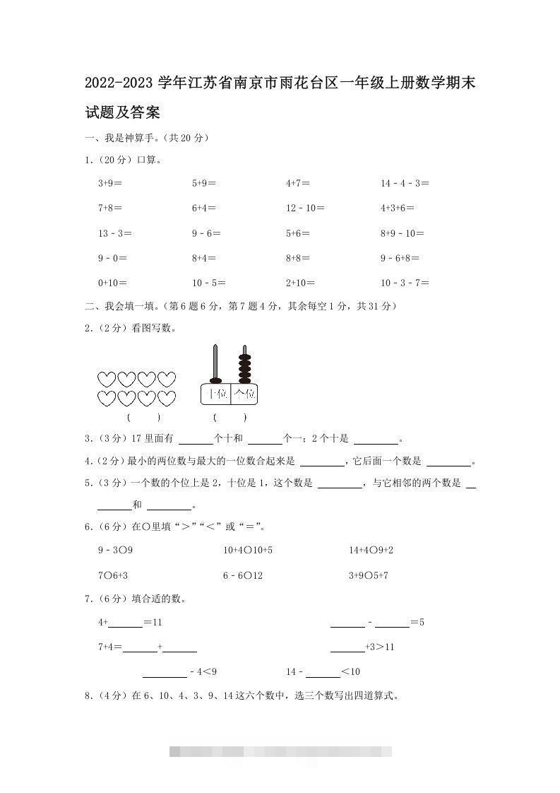 2022-2023学年江苏省南京市雨花台区一年级上册数学期末试题及答案(Word版)-梦帆创业网