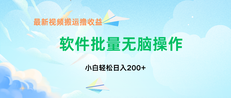 中视频搬运玩法，单日200+无需剪辑，新手小白也能玩-梦帆创业网