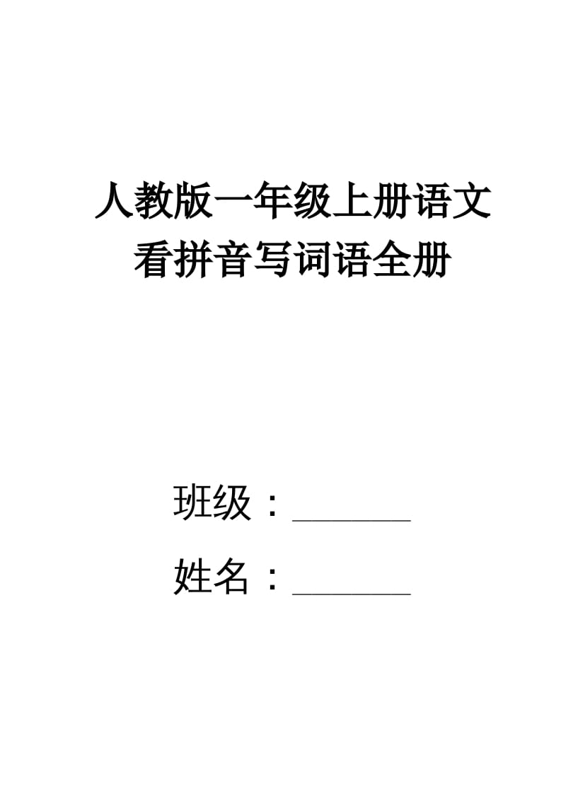 一年级语文上册看拼音写词语(田字格A4)（部编版）-梦帆创业网